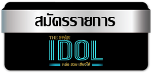 สมัคร The Star Idol